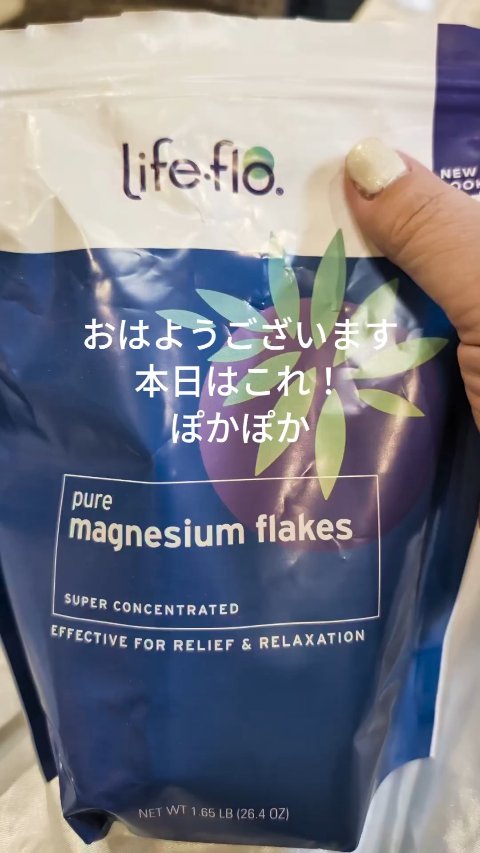 おはようございます
さて本日は？！
アイハーブ入浴剤です！


#lifeFlo
#マグネシウムフレーク
#入浴剤
#バスタイム
#冷え対策
#肩こり
#疲労回復
#iHerb購入品 #寒い季節のボディケア 