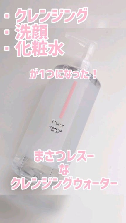 クレンジングウォーター/チャコット・コスメティクス/クレンジングウォーターの人気ショート動画