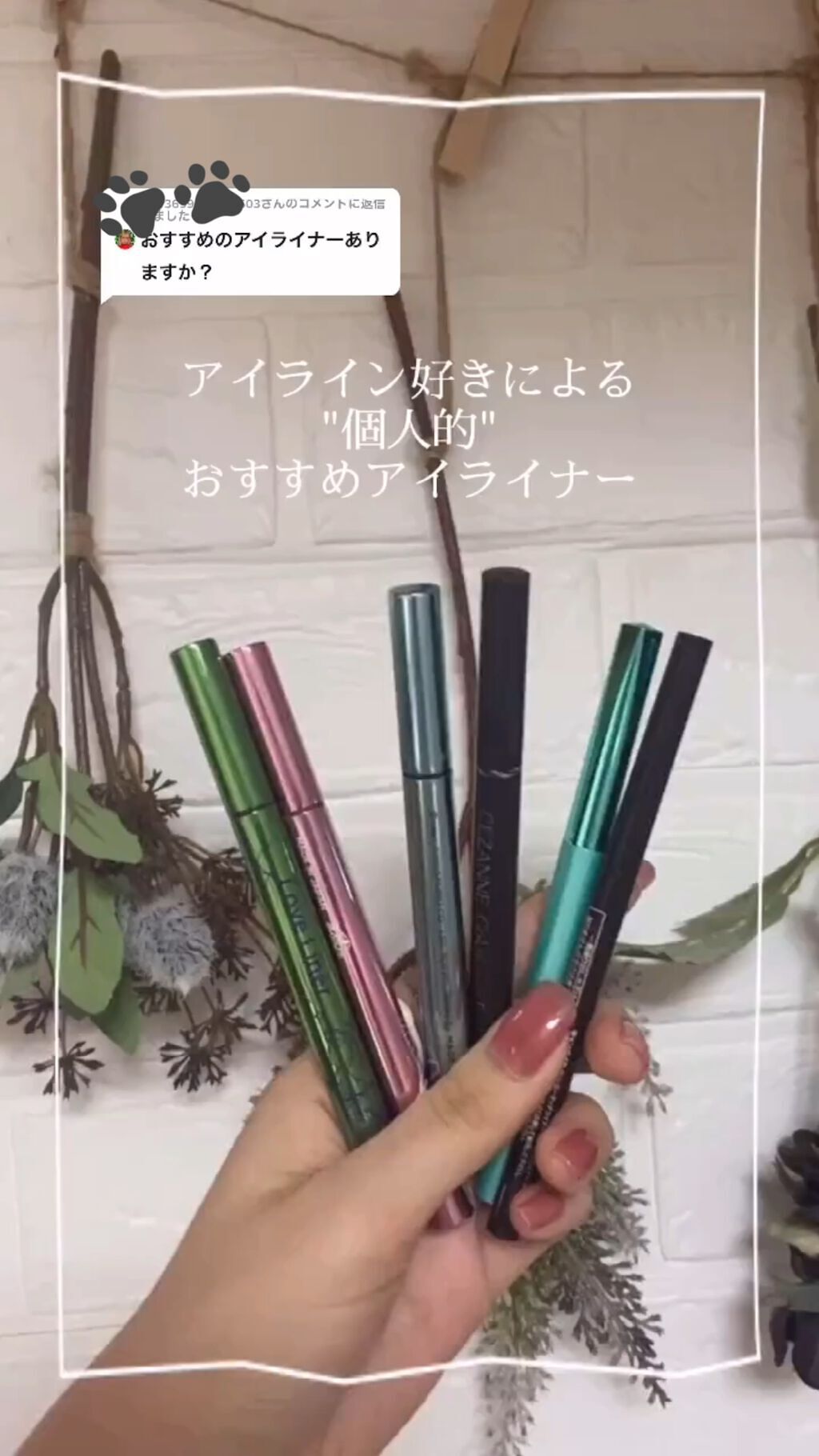 極細 アイライナーR/CEZANNE/リキッドアイライナーの人気ショート動画