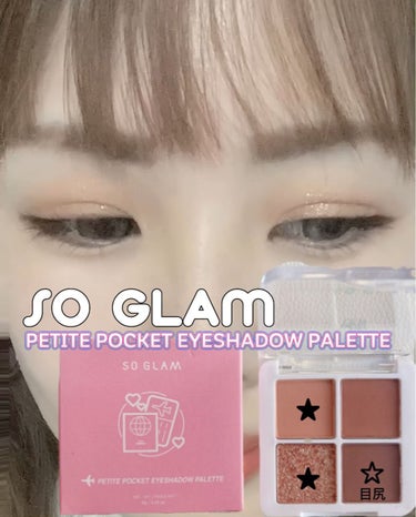 プチポケットアイシャドウパレット/SO GLAM/アイシャドウパレットの動画クチコミ3つ目