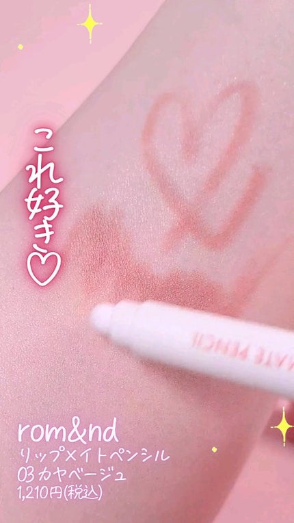 rom&nd リップメイトペンシル/rom&nd/リップライナーの人気ショート動画
