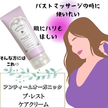 アンティーム ブレスト ケアクリーム/アンティーム オーガニック/バスト・ヒップケアの人気ショート動画