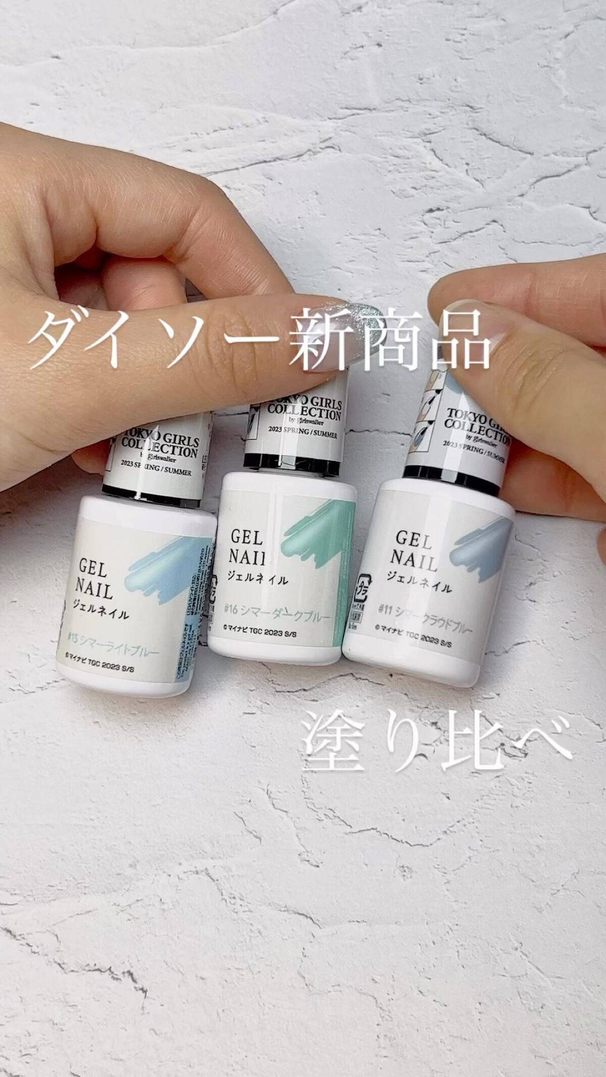 ダイソー新商品のジェル塗ってみた！

今回は最近お気に入りのブルー系の塗り比べ。
全部細かいラメが入っててキラキラかわいい💎💎

#ダイソージェルネイル #daisoジェルネイル #ダイソー新商品 #シマーライトブルー #セルフネイル初