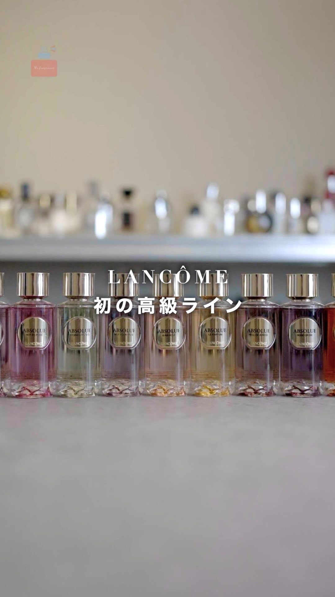 LANCÔMEから、ついに初の高級ラインが登場します。

「アプソリュ レ パルファン」はランコムの自社農園「ドメーヌ ド ラ ローズ」で栽培される特別なローズ(センテフォリアローズ)を香りの核に据えて香りを構築した贅沢なコレクションです。