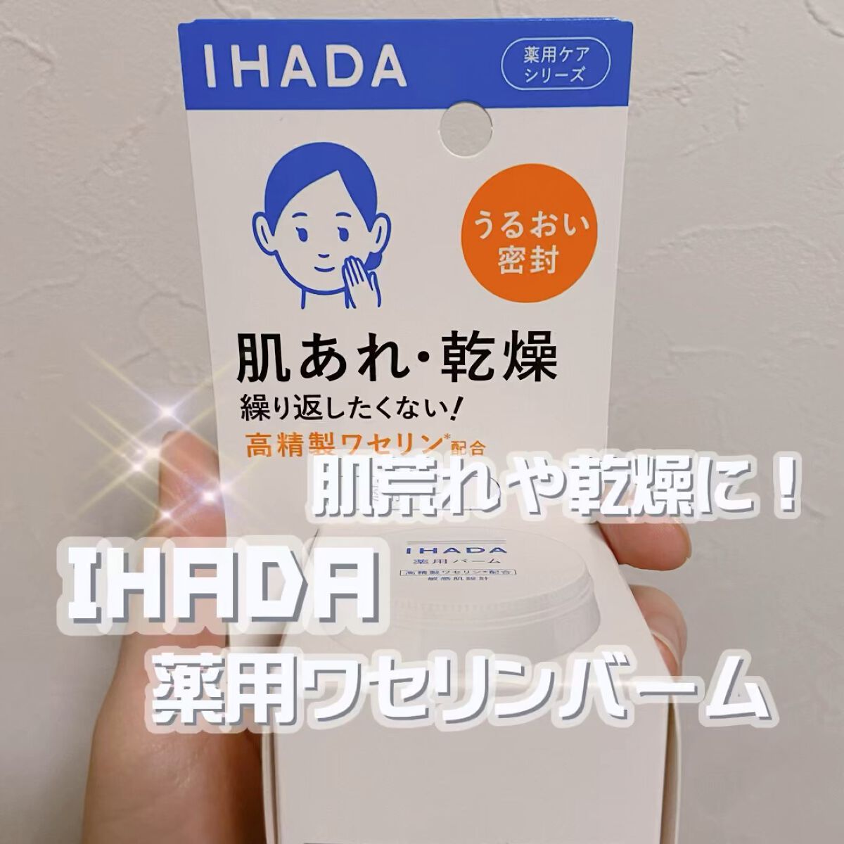 今回は肌荒れや乾燥に効果のある【IHADA 薬用バーム】を紹介します⭐️



高精製ワセリンと抗肌あれ有効成分が乾燥などの肌トラブルを予防してくれる薬用バームです📝

全くベタつかないのに保湿力があって、新感覚のバームだなと感じました⚪