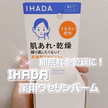 今回は肌荒れや乾燥に効果のある【IHADA 薬用バーム】を紹介します⭐️



高精製ワセリンと抗肌あれ有効成分が乾燥などの肌トラブルを予防してくれる薬用バームです📝

全くベタつかないのに保湿力があっ