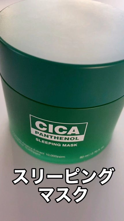 シカパンテノールスリーピングマスク/SNP/フェイスクリームを使ったクチコミ(1枚目)