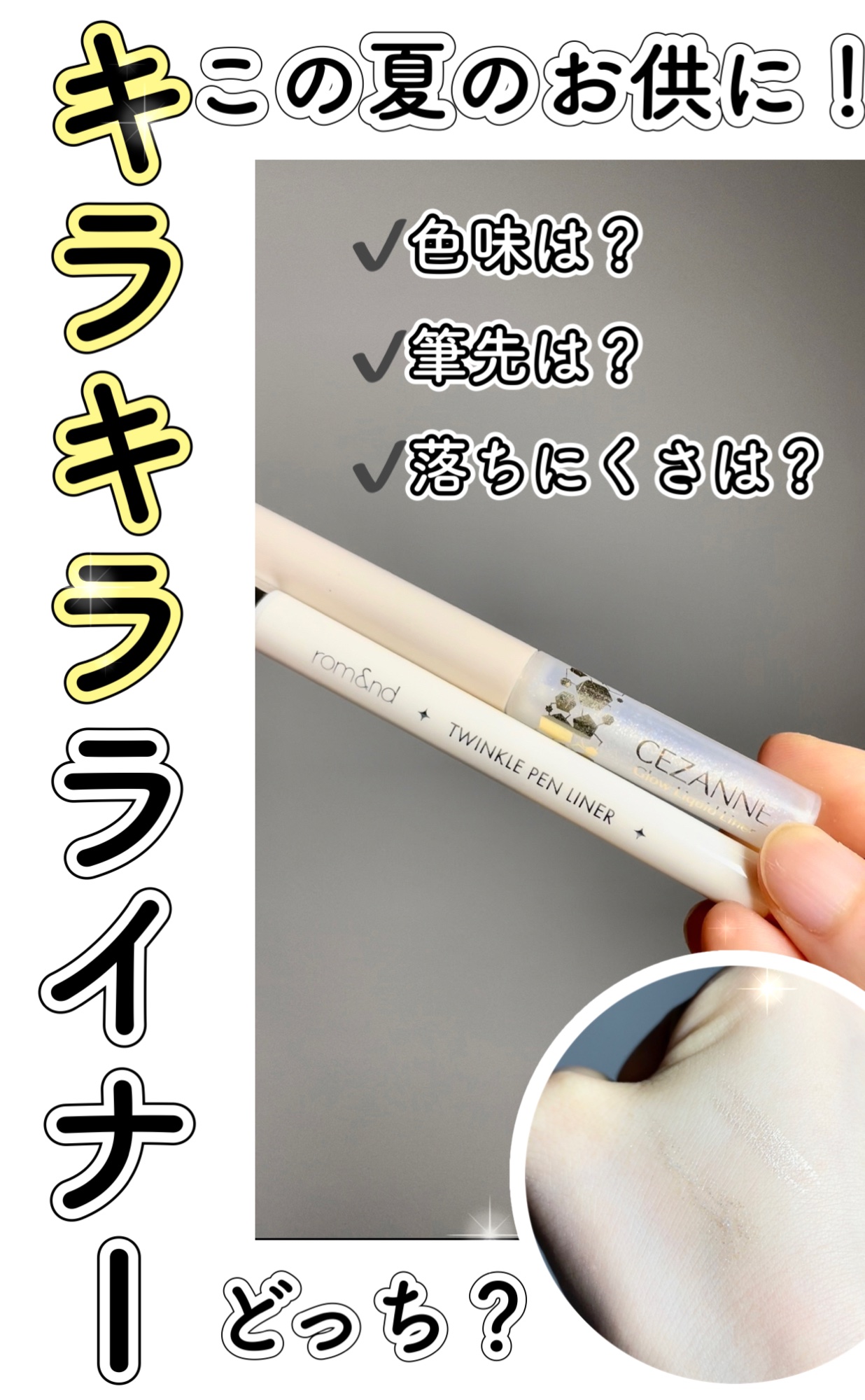 トゥインクルペンライナー/rom&nd/リキッドアイライナーの人気ショート動画