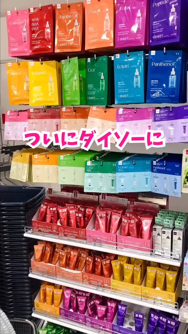 ついに日本のダイソーにVTが上陸！

ラインナップは計37種類❣️

CICAによる水分・ゆらぎケア
ビタミンによるうるツヤケア
コラーゲンによるハリ・保湿ケア
AHA・BHA・PHAによる皮脂ケア
ペプチドによるスペシャルエイジングケア 