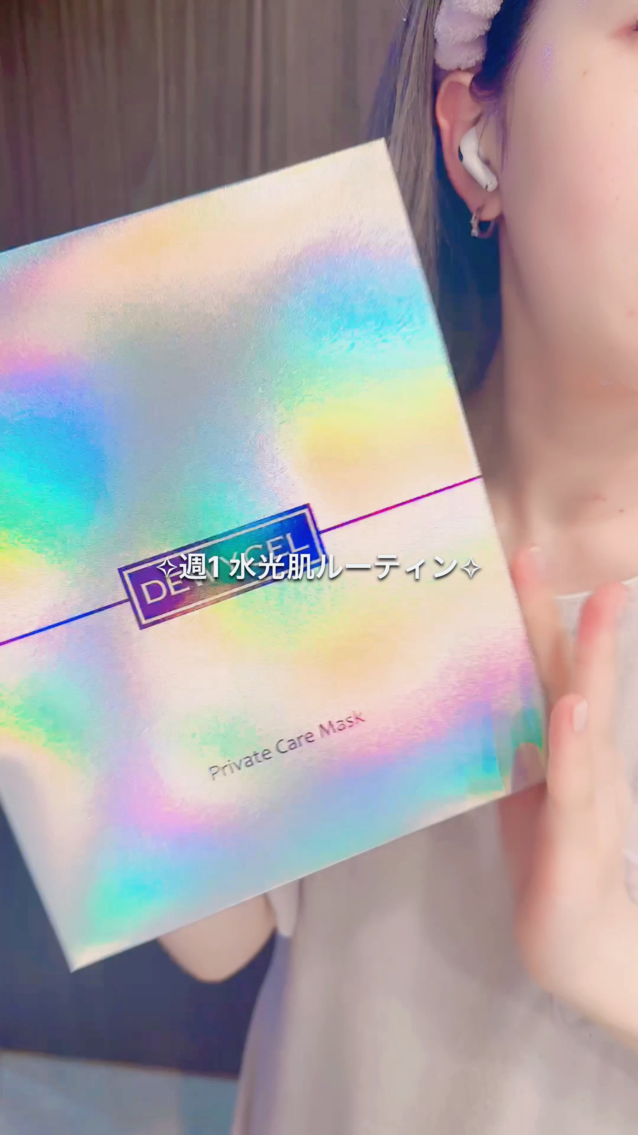 デュイセル プライベートケアマスク/DEWYCEL/シートマスク・パックの人気ショート動画