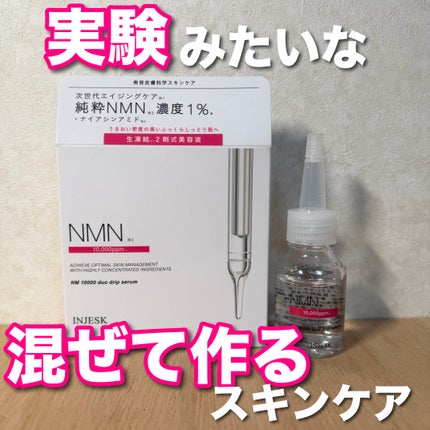 インジェスク NM 10000 デュオ ドリップ セラム/INJESK/美容液の人気ショート動画