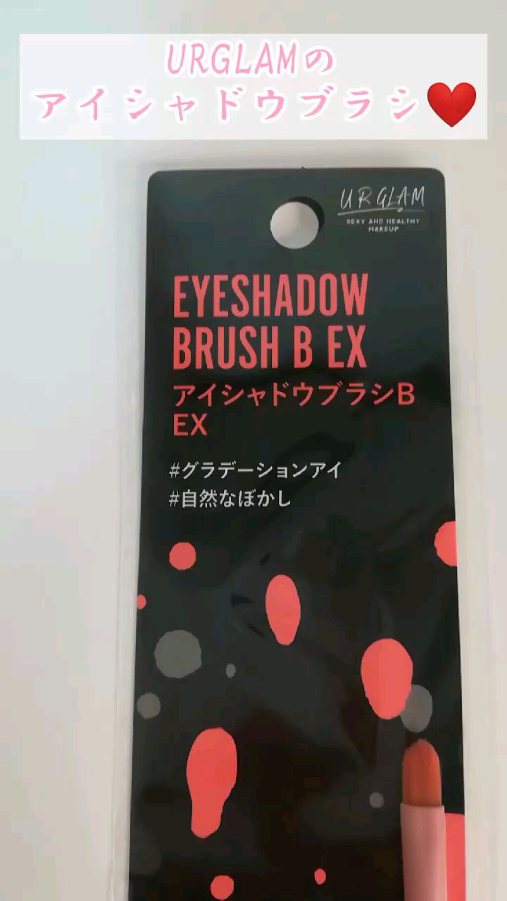 EYESHADOW BRUSH  B EX /U R GLAM/その他の動画クチコミ2つ目