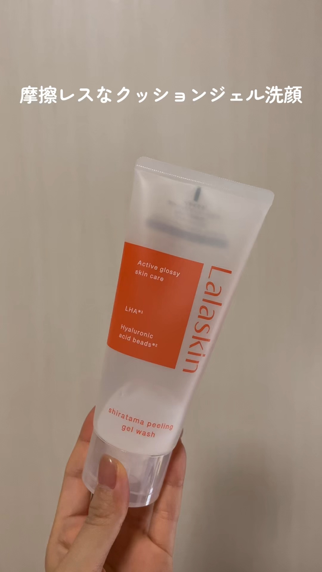 \ 摩擦レスなクッションジェル洗顔 /

寝ている間の皮脂や汚れだけではなく
ヒアルロン酸ビーズ*3でピーリングもできる👏

☑️ ララスキン 白玉ピーリングジェル洗顔　140g　税込1,650円

約92%*1が美容成分で毎日使える！
