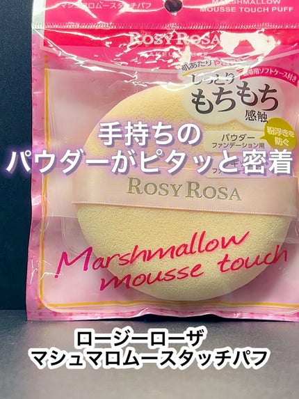 マシュマロムースタッチパフ/ロージーローザ/パフ・スポンジの人気ショート動画
