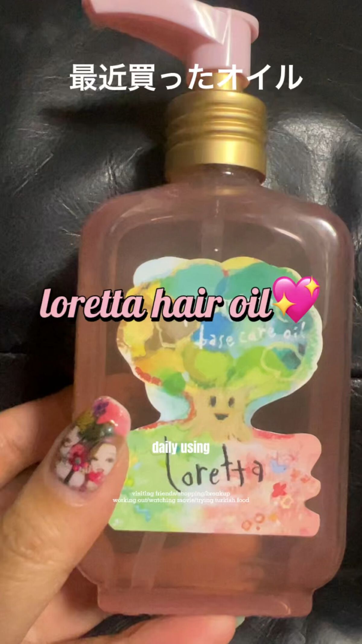 プレミアムベースケアオイル/ロレッタ/ヘアオイルの動画クチコミ1つ目