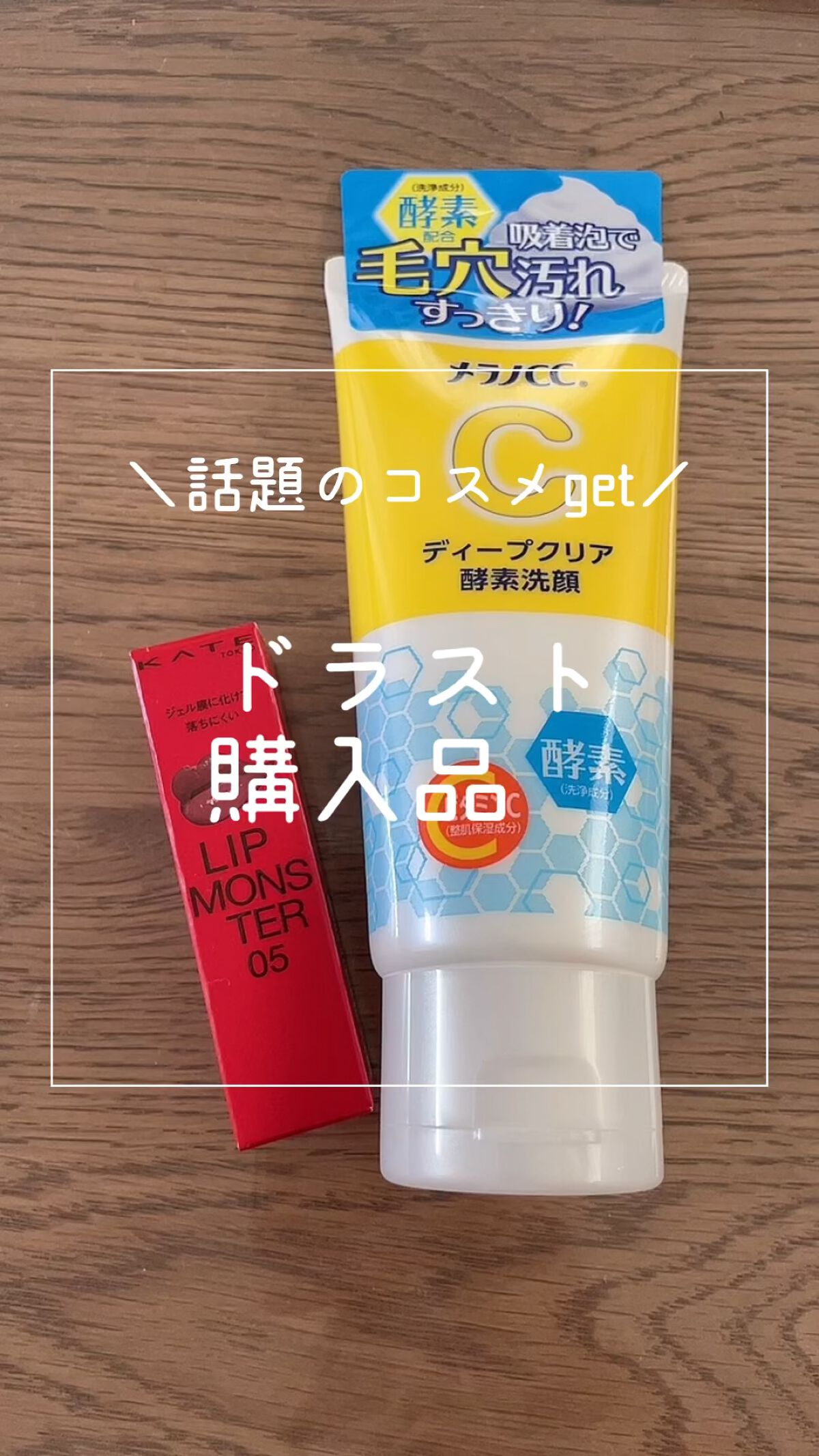 ディープクリア酵素洗顔	/メラノCC/洗顔フォームを使ったクチコミ（1枚目）