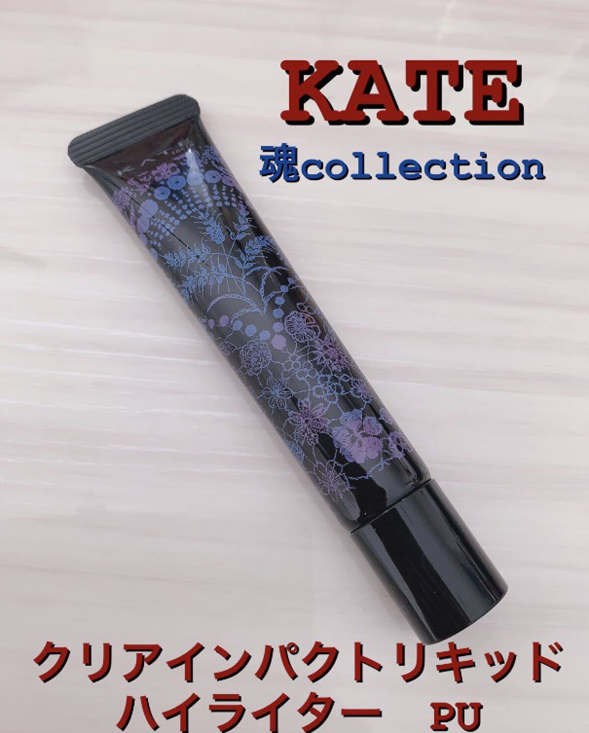 試してみた】KATE 魂コレクション クリアインパクトリキッドハイライター/KATE | LIPS 試してみた】KATE 魂コレクション クリアインパクトリキッドハイライター/KATE | LIPS