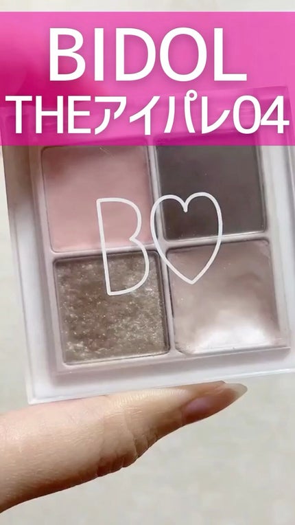 THE アイパレR/b idol/アイシャドウパレットの人気ショート動画