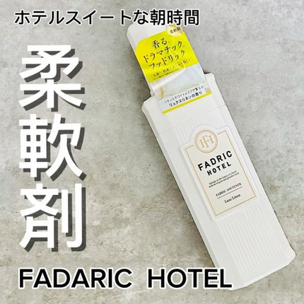 FADRIC HOTEL ファドリックホテル 柔軟剤 リュクスリネンの香りのクチコミ「#PR #FADRICHOTEL
【清潔感のある香りがシャキっとさせてくれる】
爽やかな朝.....」(1枚目)
