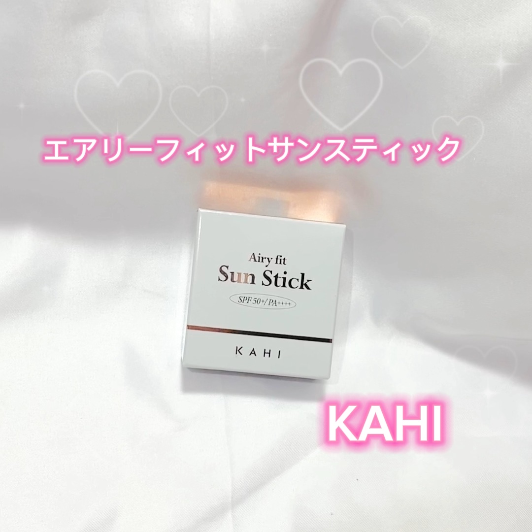 エアリーフィットサンスティック/KAHI/日焼け止めスティックの人気ショート動画