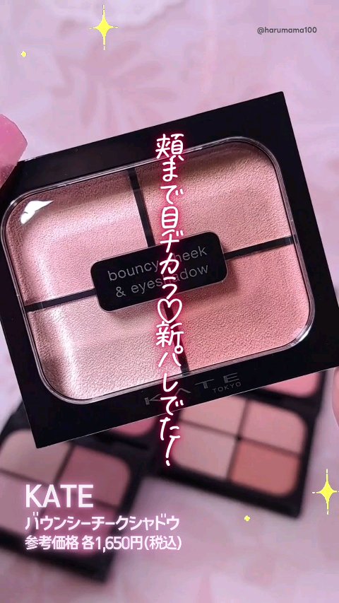 頬まで目ヂカラ！
チークとアイシャドウが一体化した新メイクパレ♡

Cゾーンや頬に血色感をプラスして
バブい小顔が叶うよ〜♪

むにふわ質感のじんわり発色も
めちゃんこ可愛いの🥹


カラバリは全５色のラインナップで登場したよ↓
BE-1