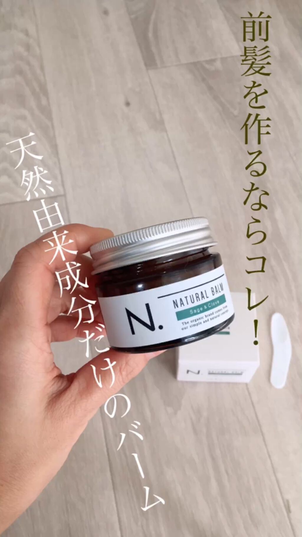 N. ナチュラルバーム/N./ヘアバームを使ったクチコミ（1枚目）