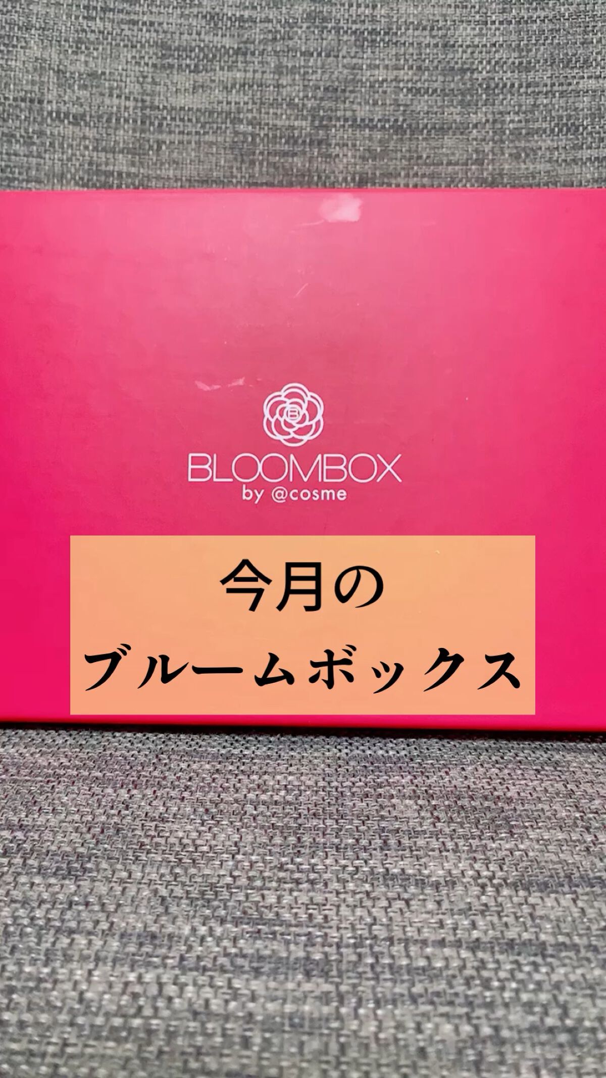 ブルーム ボックス/BLOOMBOX/その他を使ったクチコミ（1枚目）
