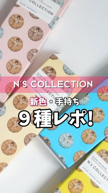 N’s COLLECTION 1day/N’s COLLECTION/ワンデー（１DAY）カラコンの動画クチコミ5つ目