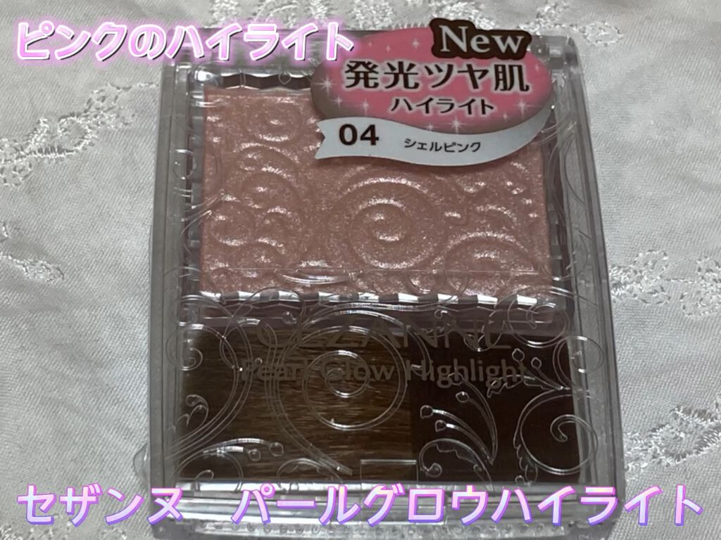 パールグロウハイライト/CEZANNE/パウダーハイライトを使ったクチコミ（1枚目）