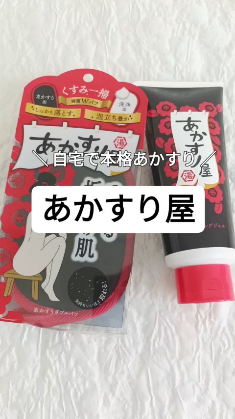 あかすり屋　あかすりダブルパフ/あかすり屋/ピーリングを使ったクチコミ（1枚目）