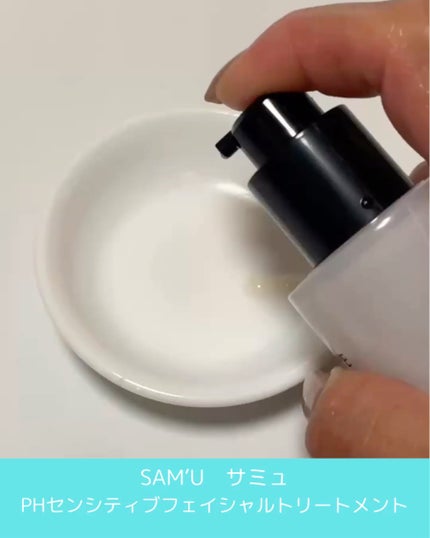 サミュ PHセンシティブフェイシャルトリートメント/SAM'U/美容液を使ったクチコミ(2枚目)
