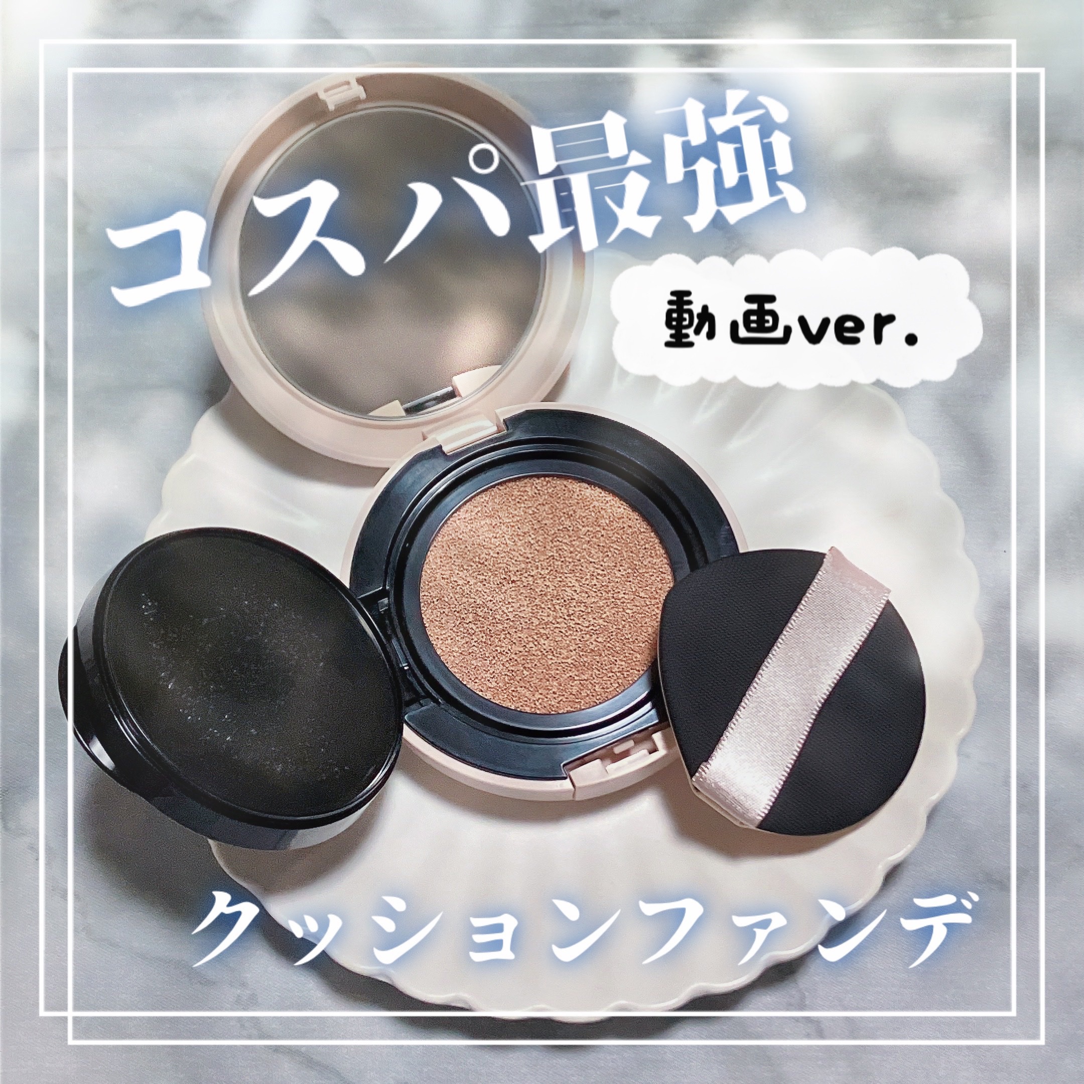 クッションファンデーション/CEZANNE/クッションファンデーションの動画クチコミ2つ目