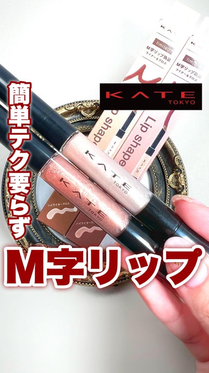 リップシェイプメイカー/KATE/リップライナーの人気ショート動画