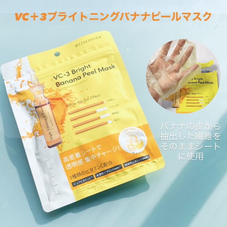 VC+3 Bright Banana Peel Mask/LIALUSTER/シートマスク・パックの動画クチコミ3つ目