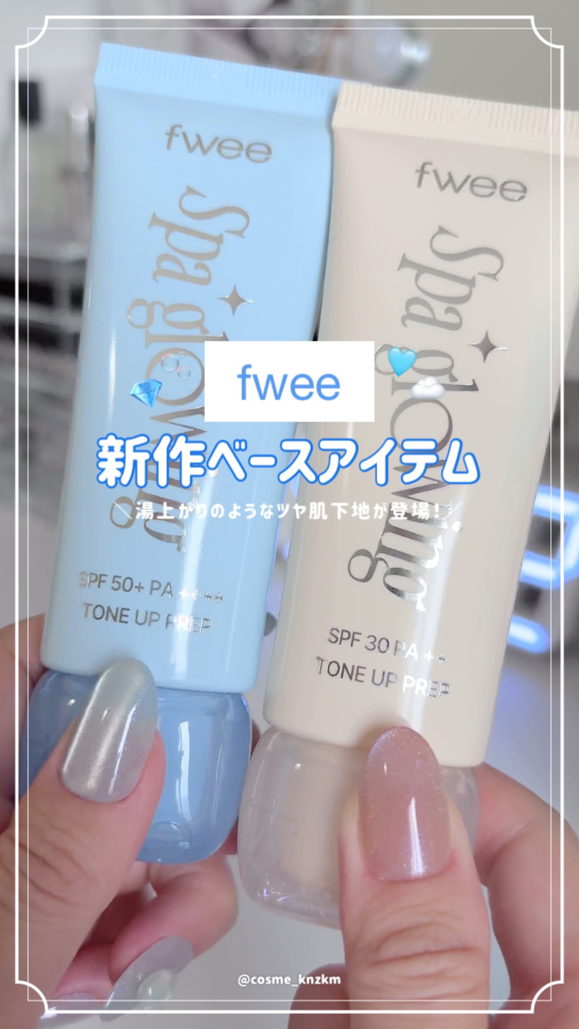 【PR】fweeからついに新作下地登場🩵湯上がりちゅるんベース♡

提供：fwee様

━━━紹介コスメ━━━
‪⊹‬fwee
スパグロウUVトーンアップベース
全2種類
-01グロウ
-02リッチグロウ

‣ ‣ ‣ ‣ ‣ ‣ ‣ ‣