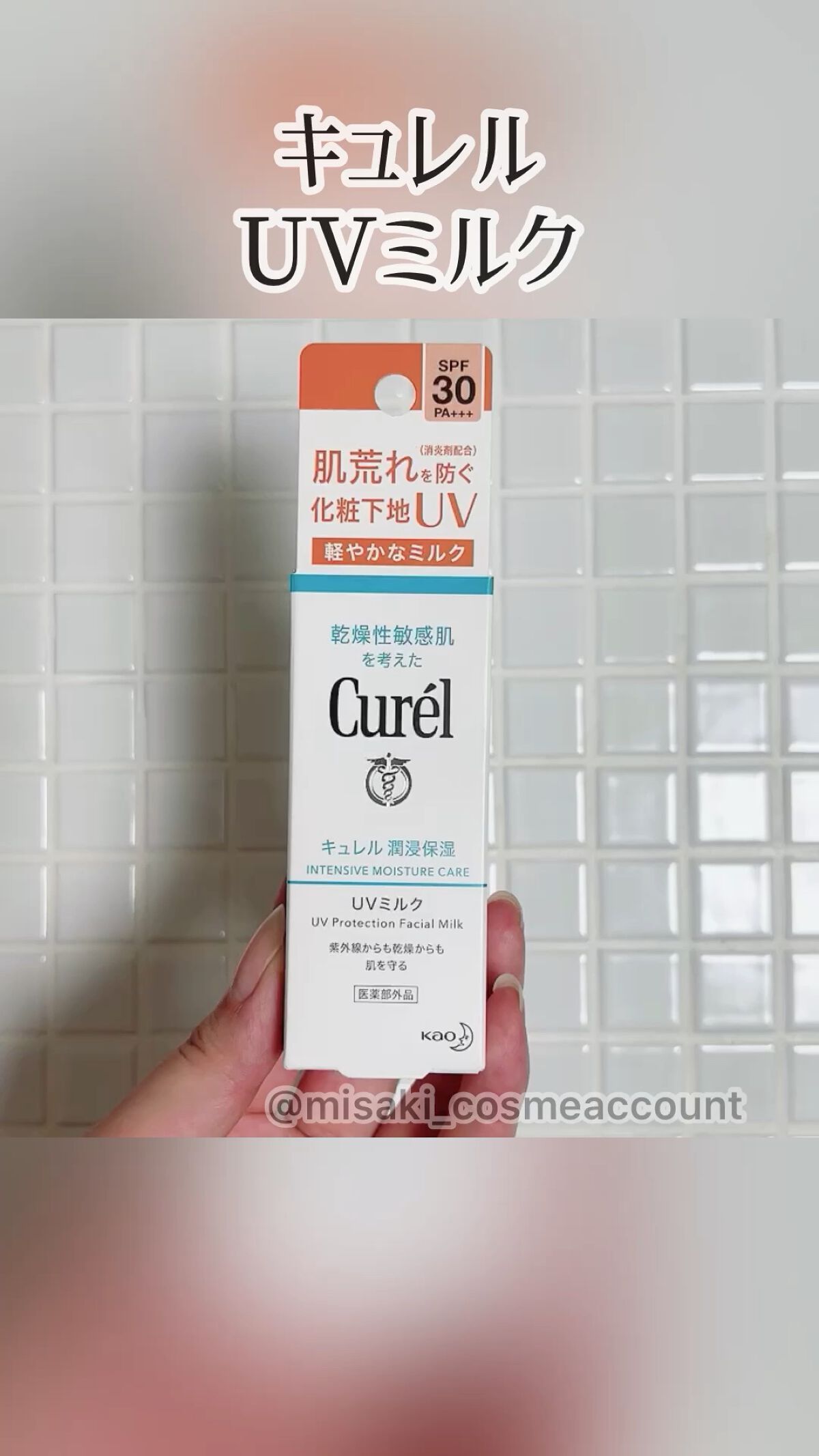 潤浸保湿 ベースミルク /キュレル/日焼け止めミルクの人気ショート動画