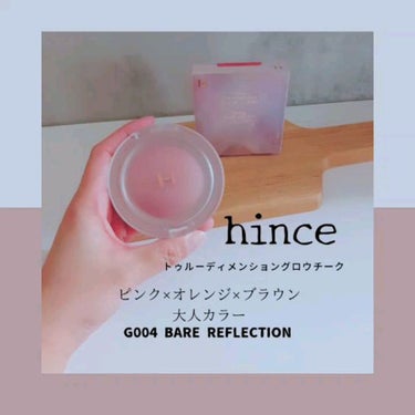 トゥルーディメンション グロウチーク/hince/パウダーチークを使ったクチコミ（1枚目）