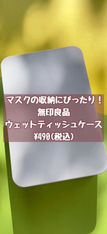 ポリプロピレンウェットシートケース/無印良品/ティッシュを使ったクチコミ（1枚目）