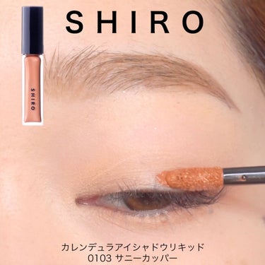 SHIRO カレンデュラアイシャドウリキッドのクチコミ「SHIRO カレンデュラアイシャドウリキッド﻿
0103 サニーカッパー﻿
﻿
初めてのSHI.....」（1枚目）