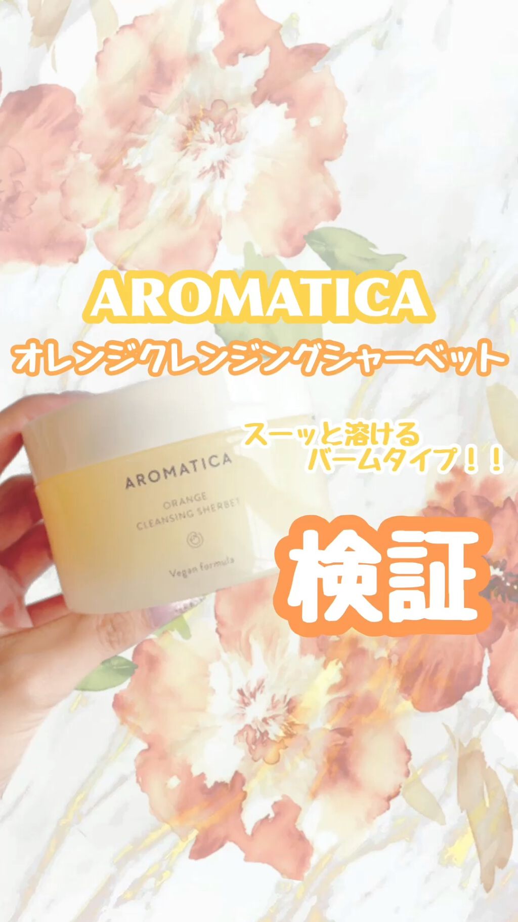 今日はAROMATIKAのオレンジクレンジングシャーベットの﻿
クレンジング力をご紹介✨✨﻿
﻿
Qoo10で人気だったので、買ってみました💓﻿
﻿
バームタイプのクレンジングで、﻿
体の体温でスーッと溶けてくれます！﻿
﻿
今回もウォー