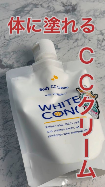 薬用ホワイトコンク ホワイトニングCC CII/ホワイトコンク/ボディクリームの人気ショート動画