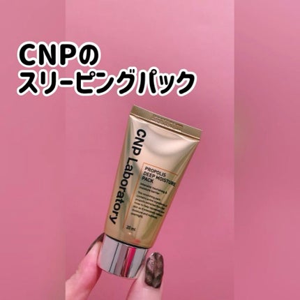 プロポリス ディープモイスチャーパック/CNP Laboratory/洗い流すパック・マスクの動画クチコミ1つ目
