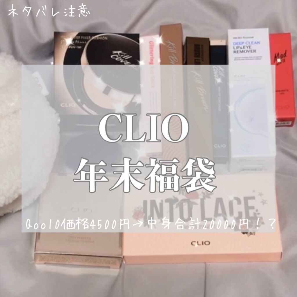 試してみた】CLIO 【数量限定】ラッキーバックのリアルな口コミ