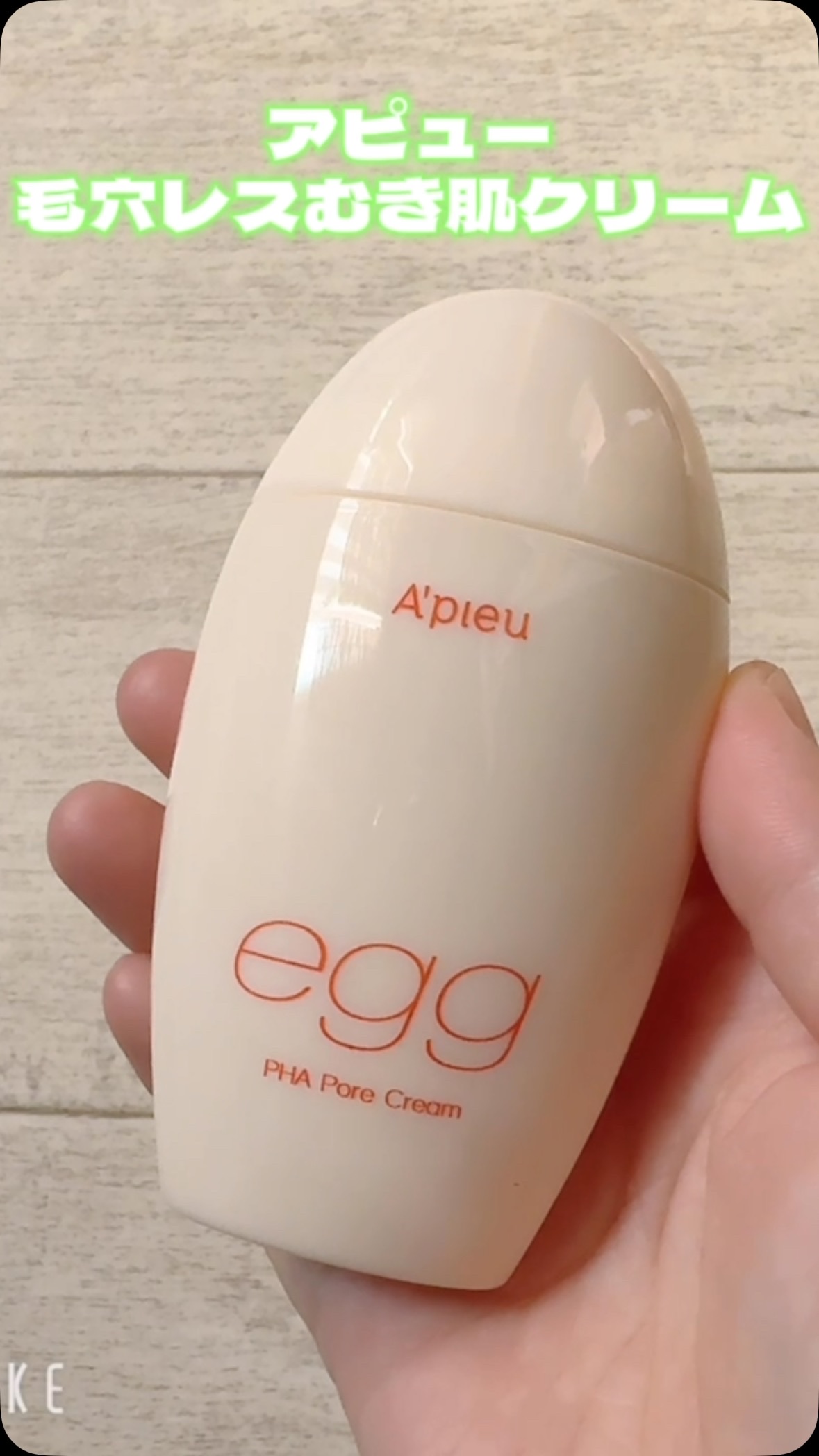 毛穴レスむき卵肌クリーム/A’pieu/フェイスクリームの動画クチコミ3つ目