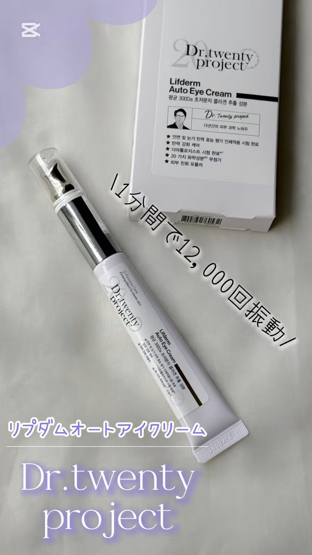 リプダム オートアイクリーム/Dr.Twenty Project/アイケア・アイクリームを使ったクチコミ（1枚目）