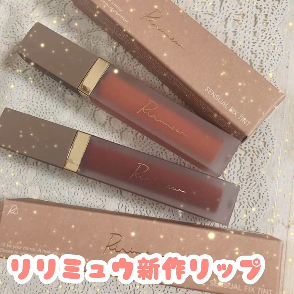 センシュアルフィックスティント/Ririmew/リップティントを使ったクチコミ（1枚目）