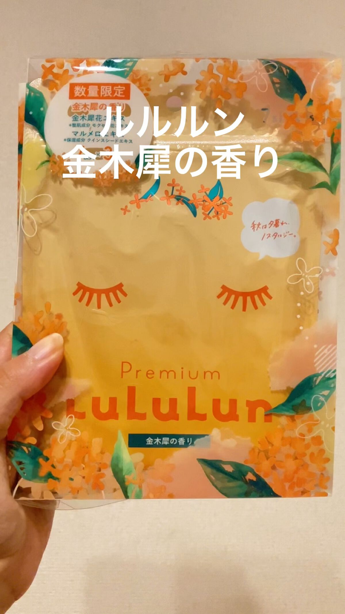 プレミアムルルルン 金木犀（キンモクセイの香り）/ルルルン/シートマスク・パックの人気ショート動画