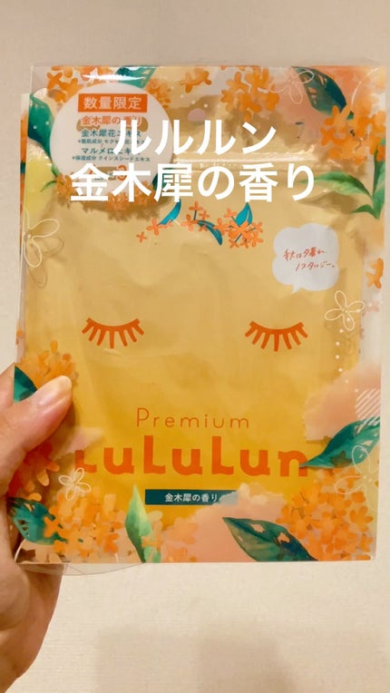 プレミアムルルルン 金木犀(キンモクセイの香り)/ルルルン/シートマスク・パックの人気ショート動画