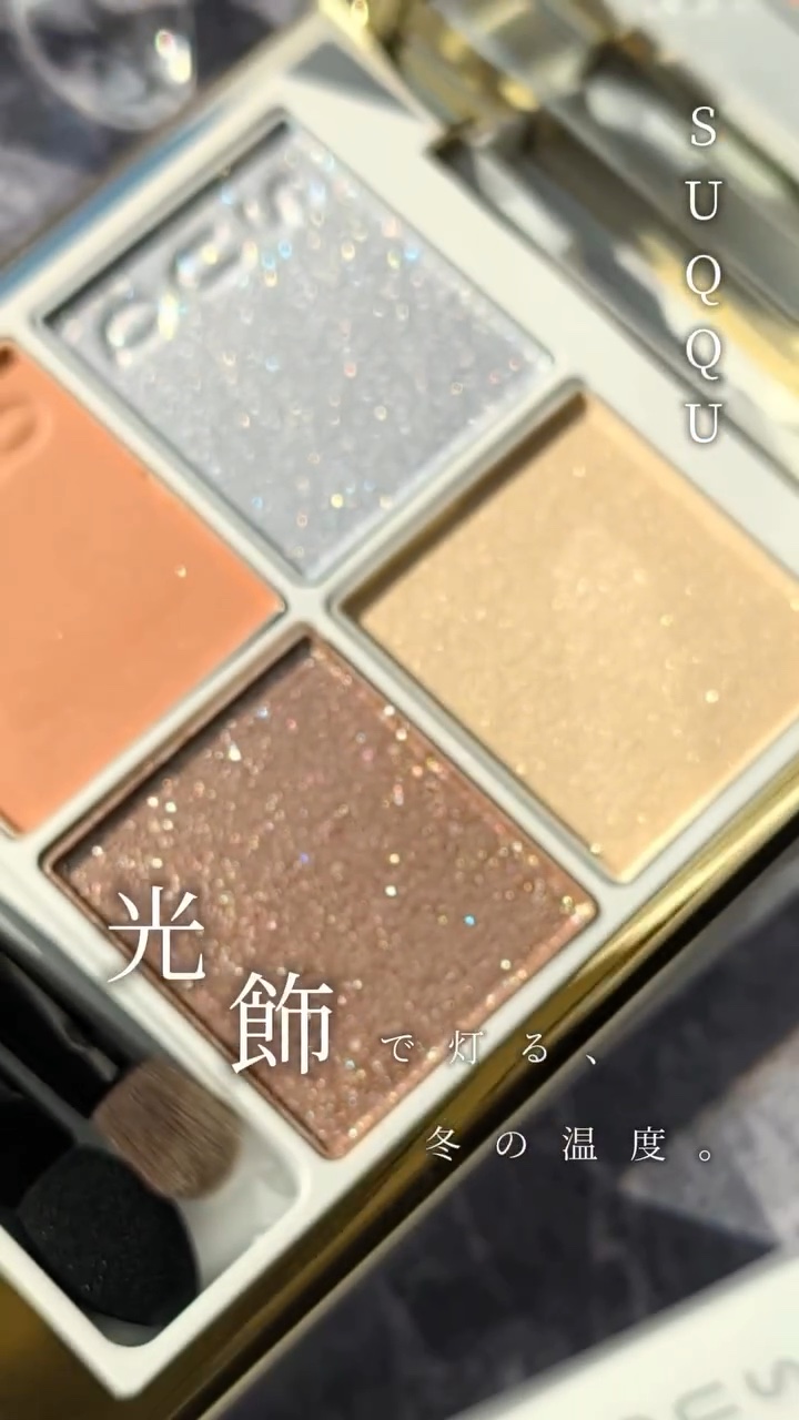 SUQQU メイクアップ キット 光飾/SUQQU/メイクアップキットを使ったクチコミ（1枚目）