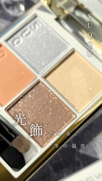 SUQQU メイクアップ キット 光飾/SUQQU/メイクアップキットの人気ショート動画